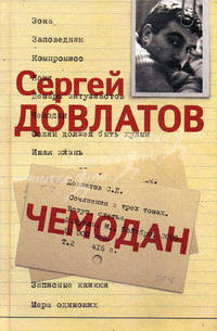 Сергей Довлатов. Собрание сочинений в 3 томах. Том 2. Чемодан