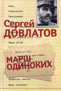 Сергей Довлатов. Собрание сочинений в 3 томах. Том 3. Марш одиноких