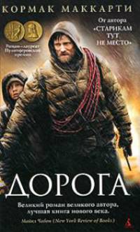 Дорога: Роман.