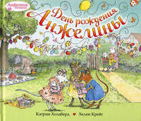 День рождения Анжелины.