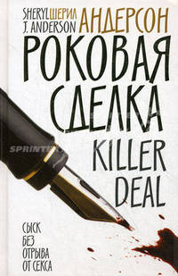 Роковая сделка