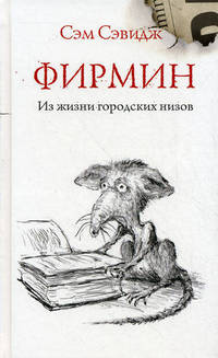 Фирмин. Из жизни городских низов.