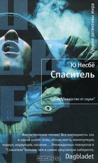 Спаситель. Роман