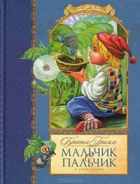 Мальчик с пальчик и другие сказки/Сказка за сказкой (Махаон)