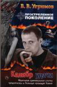 Простреленное поколение. Книга 3. Калибр удачи