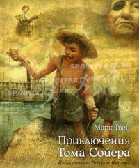 Приключения Тома Сойера 