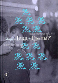 Где ты. Роман