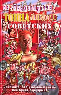 Тонна анекдотов советских - (Анекдоты от Романа Трахтенберга)