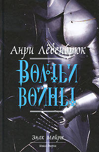 Знак Мойры. Книга вторая. Волчьи войны: Роман