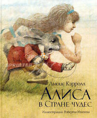 Алиса в стране чудес (худ.Ингпен Р.)