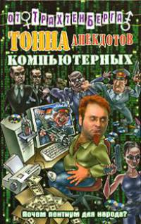 Тонна анекдотов про компьютерных - (Анекдоты от Романа Трахтенберга)