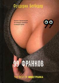 99 франков: Роман / Ф. Бегбедер; Пер. с фр. И. Волевич. - (The Best of Иностранка).
