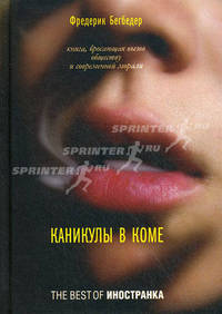 Каникулы в коме 