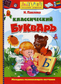 Классический букварь. Учебное пособие.