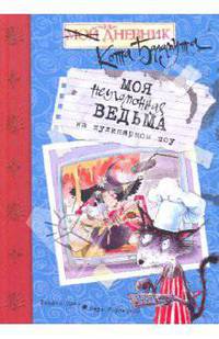 Моя неугомонная ведьма на кулинарном шоу.