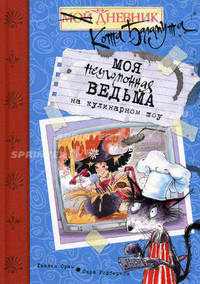 Моя неугомонная ведьма на кулинарном шоу