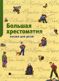 Большая хрестоматия. Поэзия для детей