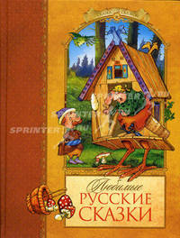 Любимые русские сказки (Махаон)