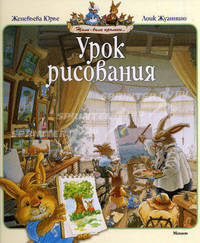 Урок рисования (Коварная Тортилья) (13-я, 14-я, 15-я книги серии "Жили-были кролики")