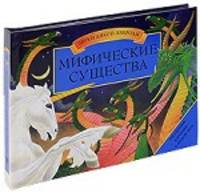 Мифические существа.Трехмерные картинки и живой звук