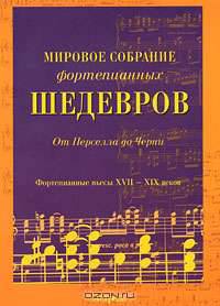 Мировое собрание фортепианных шедевров. От Перселла до Черни. Фортепианные пьесы XVII-XIX веков