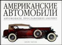 Американские автомобили. Автомобили, прославившие Америку. Альбом
