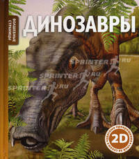 Динозавры Волшебные страницы (2D).