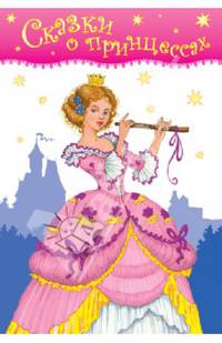 Сказки о принцессах (Е)