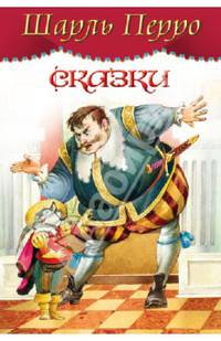 Сказки. Перро Ш. (Е)