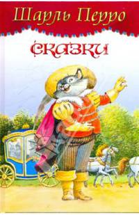 Шарль Перро. Сказки