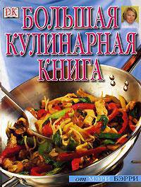 Большая кулинарная книга
