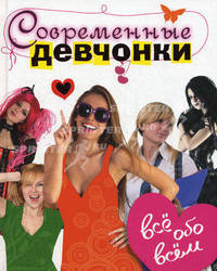 Современные девчонки. Всё обо всём.