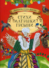 Стихи Матушки Гусыни. Английские народные детские песенки
