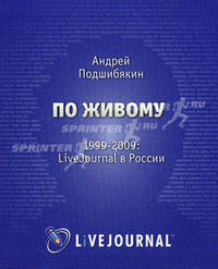По живому. 1999 – 2009. LiveJournal в России