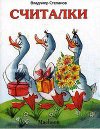 Считалки/Почитай мне сказку (Махаон)