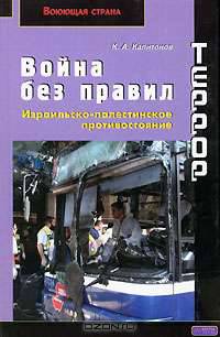 Террор. Война без правил. Израильско-палестинское противостояние - (Воюющая страна)