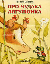 Про чудака лягушонка/Почитай мне сказку (Махаон)