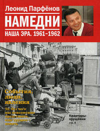 Намедни. Наша эра. 1961-1962.