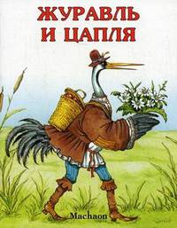 Журавль и цапля. Сказки детям до 3 лет