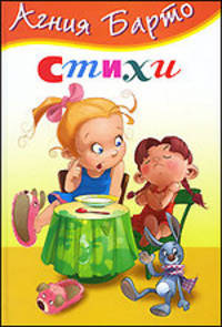 Агния Барто. Стихи