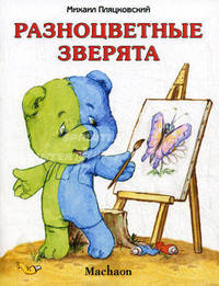 Разноцветные зверята/Почитай мне сказку (Махаон)