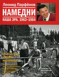 Намедни. Наша эра. 1963-1964 .