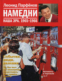 Намедни. Наша эра. 1965-1966 Намедни (АиФ)