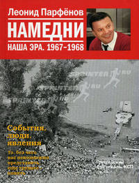 Намедни. Наша эра. 1967-1968.