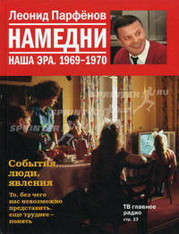 Намедни. Наша эра. 1969-1970 .