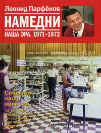 Намедни. Наша эра. 1971-1972