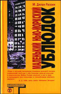 Маленький нью-йоркский ублюдок / Пер. с англ. Остриковой Д.М. - (Альтернатива)
