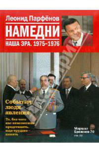 Намедни. Наша эра. 1975-1976