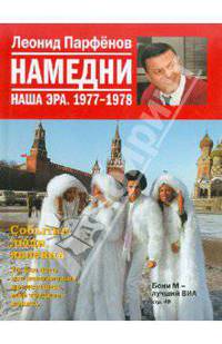 Намедни. Наша эра. 1977-1978