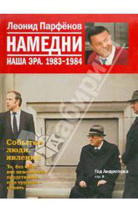 Намедни. Наша эра. 1983-1984.